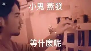 黃鴻升 alien huang 蒸發