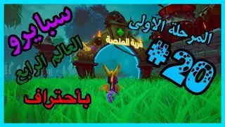 سبايرو التنين 1 - العالم الرابع المرحلة الأولى قرية المنصة كامل100% - مدبلج بالعربية
