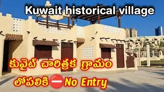 Kuwait historical village no entry for singles | కువైట్ చారిత్రక గ్రామం లోనికి ప్రవేశించాలంటే ఎలా?