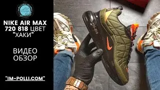Мужские кроссовки Nike Air Max 720 818 цвет хаки