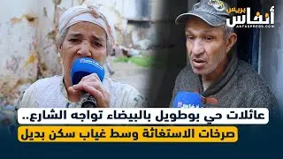 عائلات حي بوطويل تواجه الشارع.. صرخات الاستغاثة وسط غياب سكن بديل