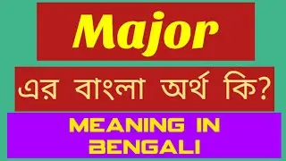 Major Meaning in Bengali || Major এর বাংলা অর্থ কি? || Word Meaning of Major