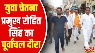 Yuva Chetna प्रमुख Rohit Kumar Singh ने यूपी के Ghazipur जिले का दौरा किया | Lok Sabha Election