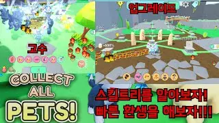 플룸의 로블록스( roblox ) ! 펫을 모으고 업그레이드와 환생을 해보자! 콜렉트 올 펫 (collect all pets!)  / plroom