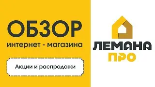 Лемана ПРО - обзор магазина.  Как покупать ВЫГОДНО?  Акции, скидки, распродажа.