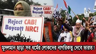 মুসলিমদের নাগরিকত্ব দিবেনা ভারত | India NRC | Probash Time
