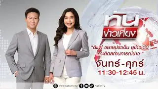 ทันข่าวเที่ยง | 8 ส.ค.68 | FULL | NationTV22