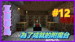 【HiHi】Minecraft 瓦康群島2 WAKA ISLANDS 2 EP.12為了成就的附魔台