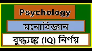 বুদ্ধ্যঙ্ক (IQ) নির্ণয়.Source of Knowledge, বুদ্ধ্যঙ্ক নির্ণয়, IQ নির্ণয়