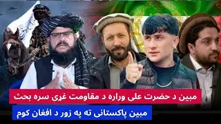 جنرال مبین د پشه یی قوم مسر حضرت علی وراره سره او یو پاستانی سره بحث