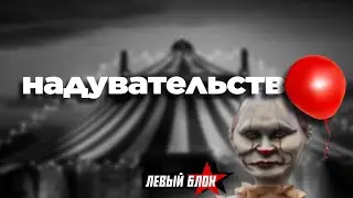 Долой царя-обнуляшку!