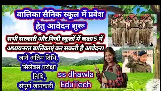 बालिका सैनिक स्कूल प्रवेश हेतु आवेदन शुरू।Balika sainik school 2026,Shala darpan portal  form apply