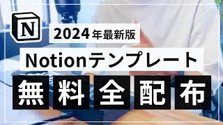 【Notion テンプレ無料配布2024】今までに動画で紹介したテンプレートを全て配布します
