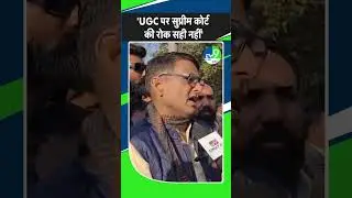 'UGC पर सुप्रीम कोर्ट की रोक सही नहीं' | Damodar Singh Yadav | UGC New Rules | Supreme Court |