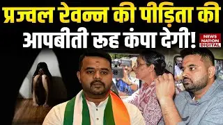 Prajwal Revanna Rape Case: पीड़िता की आपबीती सुन रुह कांप जाएगी | Karnataka | Top News