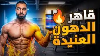 كيف تنسف آخر طبقة دهون تغطي عضلاتك؟ ( اليوهمباين ) 🧈🧨