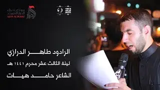 الرادود طاهر الدرازي | عزاء الدراز الموحد | ليلة الثالث عشر محرم 1441هـ