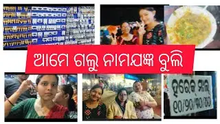 ଆମେ ଦେଖିବାକୁ ଗଲୁ ନାମଯଜ୍ଞ 🥳🙏।।