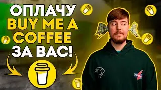 Как оплатить BUY ME A COFFEE  рублями в 2024 году? | BUY ME A COFFEE в России