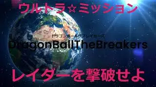 7人の戦士が集まるとき。「ドラゴンボールザブレイカーズ」UltraRobin（ウルトラ・ロビン）配信