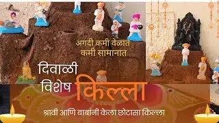 किल्ला | fort | how to make fort | कमी जागेत कमी वेळात कमी सामानात किल्ला बांधा #diwalikilla #killa 