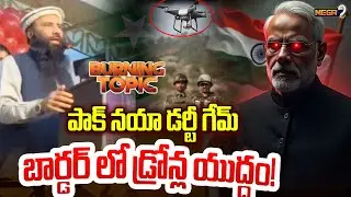 బోర్డర్ లో పాకిస్తాన్ కుట్రకి...ఇండియన్ ఆర్మీ మాస్టర్ ప్లాన్| Pakistan Vs India | Mega9tv