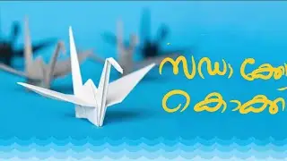 സഡാക്കോ കൊക്ക് എളുപ്പത്തിൽ നിർമിക്കാം...  #sadako #sadakobird #kids #kidsvideo 