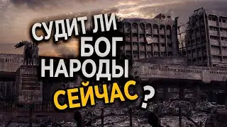 #354 Судит ли Бог народы сейчас? - Алексей Осокин - Библия 365 (2 сезон)