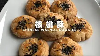核桃酥｜walnut cookies｜桃酥 | 酥的掉渣