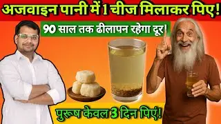 अजवाइन का पानी पीने के जादुई फायदेl Magical benefits of drinking Carom seeds Water l