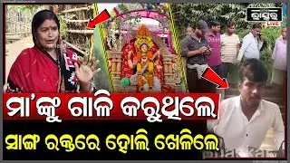 ସରସ୍ୱତୀ ଭସାଣୀ ନେଇ ତୁମୁଳ କାଣ୍ଡ, ମାମଲା ପହଞ୍ଚିଛି ଯାଇ ଥାନାରେ ।