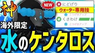 【緊急ガチ案件】海外限定『ウォーターケンタロス』が完封対面多すぎてクソ強いwwww【スーパーリーグ】【ポケモンGO】
