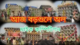 আজ বড়শুলে কে কাঁপাচ্ছে😎মান্ডি😎 লালী 😎😎বিশ্বকর্মা😎এম বি😎মা তারা মাইক 😎 রাজ সাউন্ড 😎