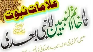 Ap S.A.W ki nabuwwat ki alaamaat || Ap S.A.W ki besat || Ap S.A.W ki aamad || Ap S.A.W k mujzaat