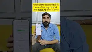 MP POLICE NEW VACANCY 2025 | MP POLICE NOTIFICATION 2025 #exampur #viveksir #mppolice #shorts #reel