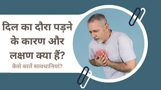 Heart Attack Warning Signs | दिल का दौरा क्यों पड़ता है? लक्षण, कारण और बचाव | Doctor Explain