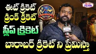 ETV Prabhakar About Cricket | TELUGU CELEBRITY CRICKET LEAGUE Jersey Launch | Telugu70MM