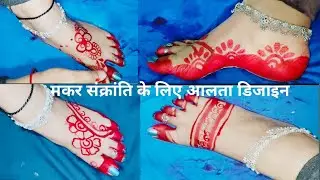 मकर संक्रांति&nbsp;पैरों के लिए नई आलता डिज़ाइन  |New Easy Feet Alta Design | Rang ki DESIGN  @RCArts08 