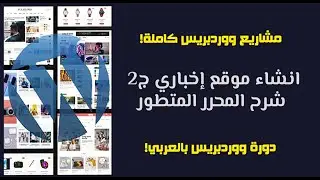 تصميم موقع اخباري كامل  #2 | انشاء الصفحات بإستخدام المحرر المتطور WP Bakery