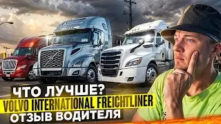 ОТЗЫВ на траки ВОЛЬВО, ИНТЕРНЕШЕНЛ, ФРЕЙТЛАНЕР/Плюсы и минусы/