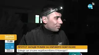 Жители на Козлодуй на протест срещу спиране на уличното осветление - Здравей, България (27.01.2022)