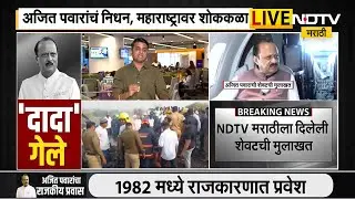 Ajit Pawar Death | याच विमानाचा आधीही झालेला अपघात, फडणवीस आणि शिंदेंसोबत काय झालेलं? पाहा ।  NDTV