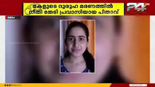 ഏക മകളുടെ  ദുരൂഹ മരണം; 4 വർഷമായി നീതിക്കായി  കാത്തിരിക്കുകയാണ് പ്രവാസിയായ പിതാവ്
