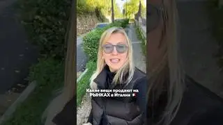 РЫНКИ Италии 🇮🇹 Что точно брать
