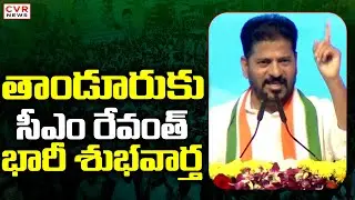 తాండూరుకు సీఎం రేవంత్ భారీ శుభవార్త | CM Revanth Reddy Good News To Tandur | CVR News