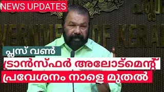 പ്ലസ് വൺ ട്രാൻസ്ഫർ അലോട്മെന്റ് പ്രവേശനം നാളെ മുതൽ | Plus One Transfer Allotment