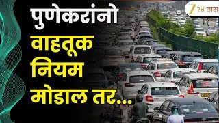 Pune People Alert On Breaking Traffic Rules | पुणेकरांवर फिरत्या AI कॅमेरा व्हॅनची करडी नजर