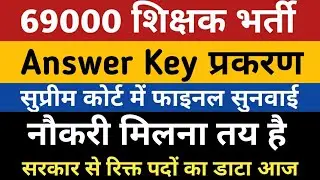 69000 Answer Key Supreme Court | 69000 Ans Key Update | 69000 Shikshak Bharti Answer key Court News
