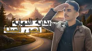 كلشي يخص نصف السنة 🙌💯👌