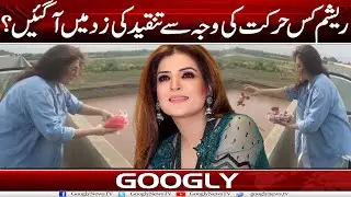 Actress Resham Kis Harkat Kei Wajah Sai Tanqeed Kei Zad Mein Aa Gayein? | Googly News TV